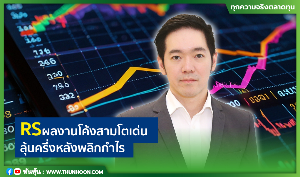 RSผลงานโค้งสามโตเด่น ลุ้นครึ่งหลังพลิกกำไร